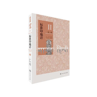 标准印地语（第二册）