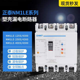正泰塑壳漏电断路器NM1LE-125S/4300A250S 400S 630H/4300B漏保 1 100A