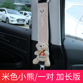 雷力驰 LIOLIECY汽车用安全带护肩套创意个性儿童保护防勒脖柔软四季一 加长款米色小熊一对