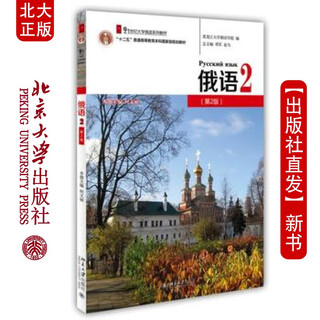现货北大正版 俄语2(第2版) 北京大学出版社