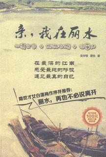 包邮亲.我在丽水 吴仲银 旅游/地图 9787504370662