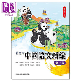 新高中中国语文新编（第三版）第二册（2022年版） 港台原版 中学教材教辅 HKDSE中学阶段