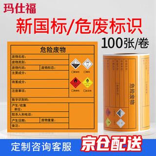 Masifu new version of national standard hazardous waste signage hazardous waste label storage site self-adhesive sticker 100mm*100mm*100 sheets/roll