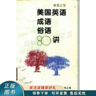 Genuine old book eighty lectures on american english idioms and sayings china foreign translation publishing 9787500102762