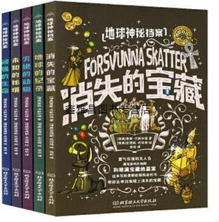 正版书地球神秘档案(全5册),(瑞典)詹斯·汉斯加德著,北京理工大学出版社有限责任公司