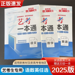 2025版新高考艺术生复习资料艺考一本通语文数学英语艺体生高三文化课强化练习题一轮+二轮高考真题体育生专 数学(书+小题量+答案)