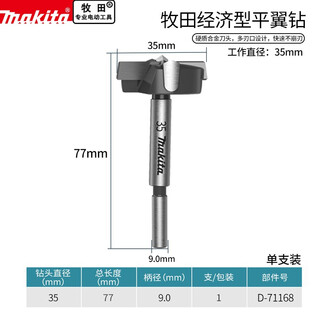 Makita (makita) flat-wing drill woodworking drill hole opener wood board hole drill bit hinge hinge drawer punch makita economical flat-wing drill 35mmd-71168