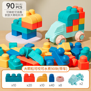 卡尔贝比积木0-3岁可啃咬儿童玩具大颗粒软胶90块叠叠乐男女孩生日礼物