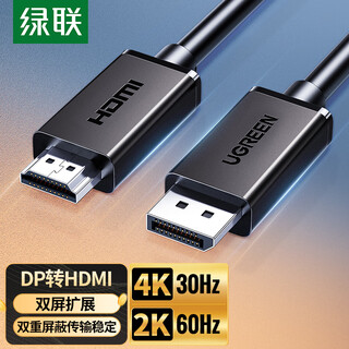 绿联DP转HDMI转接线 4K高清 DisplayPort转HDMI公对公视频连接线 适用电脑接电视显示器5米 35839