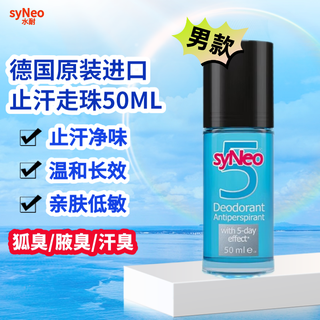 Syneo water-resistant antiperspirant imported from germany, removes body odor, underarm odor, net scent, light fragrance, men's antiperspirant, net scent rolling beads 50ml