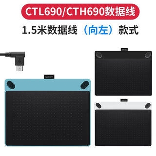 Wacom数位板线CTL472 672 4100 6100影拓CTH490 690手绘板数据线 CTL690/CTH690数据线【向左】 150x0.3cm