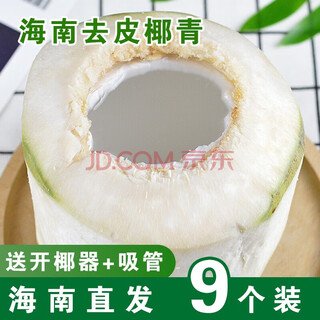 Xirou hainan coconut green coconut, green coconut with skin, fresh coconut water, coconut juice, fruit healthy drink for pregnant women, freshly picked, peeled green coconut, 9 pack, great deal