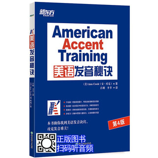 美语发音秘诀 American Accent Training 第4版附音频 美国美式英语 语调读音