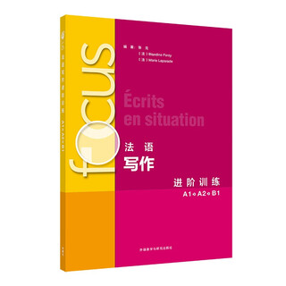 focus法语写作进阶训练A1A2B1（附app扫码学习手册、单词表、参考答案）