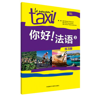 你好.法语练习册(3)(B1) 针对零起点二外法语学习者的综合教程  外语学习法语外研社 新华正版