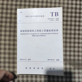 Out-of-print old book high-speed railway communication project construction quality acceptance standard tb10755 2018j1151 2018 guangdong