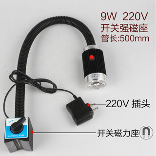 led机床工作灯24v冲床铣床照明灯36V车床灯220V磁铁磁性工业台灯 9W 220V 管长500mm 强力磁力座