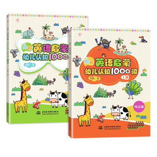 Dad's english enlightenment 1000 words for children's cognition (volume 1 and 2)