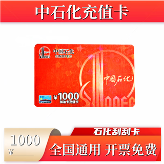 Beware of bill fraud, sinopec recharge card scratch card, petrochemical fuel card recharge card, yijie app 1000 face value recharge card