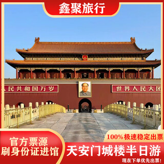 Tiananmen gate tower ticket + guide tiananmen square + tiananmen gate tower ticket/flag raising beijing tiananmen day tour morning/afternoon private message customer service to confirm the travel date