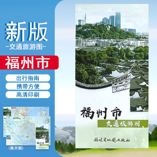 2024 new edition fuzhou map traffic and tourism map of fuzhou city, fujian city street route folding travel