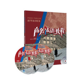 商务法语教程 学生用书（附CD光盘2张）