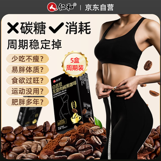 Renhe upgraded version of burning white kidney bean l-carnitine black coffee 0 sugar 0 fat low calorie sports slimming fitness burning metabolism 5 boxes