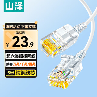 Shanze category 6 super network cable thin wire cat6a pure copper 10g finished cable home computer broadband compatible gigabit network jumper 5 meters white szb-3050