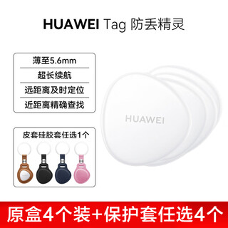 华为（HUAWEI）tag防丢器防丢精灵定位器宠物追踪器钥匙学生小孩老人狗狗猫咪走失狗猫摩托车钥匙防丢汽车智能 Tag原装原盒4个装+保护套任选
