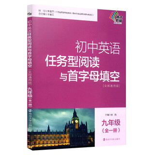 初中英语任务型阅读与首字母填空：初中英语任务型阅读与首字母填空·九年级（全一册）