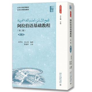 当当正版 阿拉伯语基础教程 阿拉伯语基础教程(第二版)(第二册)