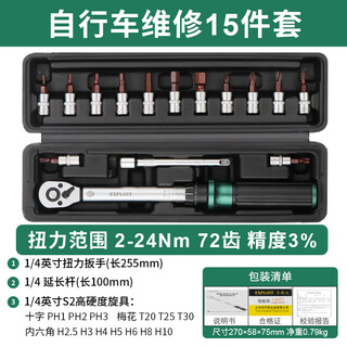 开拓（EXPLOIT）扭矩扳手可调式扭力扳手套装 自行车15件套