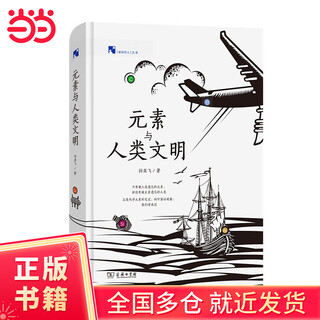 Elements and human civilization (new science humanities library)