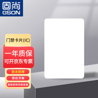 Gushang gson access control card ic card white card attendance card universal 20 pcs/box
