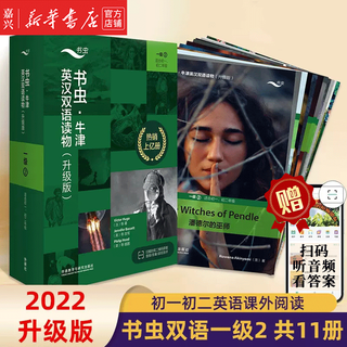 【单册套装可选】书虫牛津英汉双语读物大全套 升级版入门级1升级版123456 适合小学高年级初1初2初3高1高2高3大学低年级 学生阅读训练世界名著儿童文学读物外语教学与研究出版社 升级版1级2