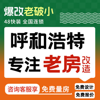 48 quick installation hohhot decoration whole house old house kitchen and bathroom renovation house decoration company rough interior decoration all-inclusive reservation fee