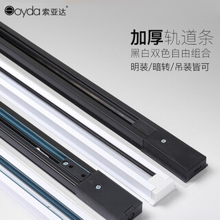 Soyada led spotlight track light track strip 1 meter 1.5 meter 2 meter full set of thickened guide rail type boom guide rail strip 1.5 meters black (luxury thickened type)