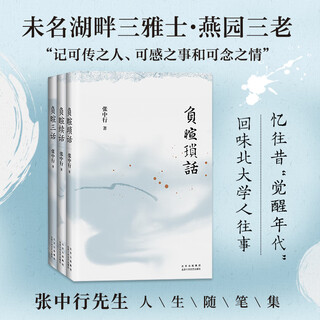 Boxed three books of negative xuan three chapters of negative xuan + trivia of negative xuan + continuation of negative xuan zhang zhongxing's classic humanistic essays, recalling the past of peking university in the awakening era books