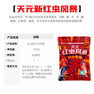 Tianyuan new red worm storm 400g crucian carp, grass bream comprehensive bait four seasons wild fishing fishing small medicine fish bait bait new red worm storm 400g