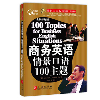 英语国际人:商务英语情景口语100主题(附盘)（扫描即听版）