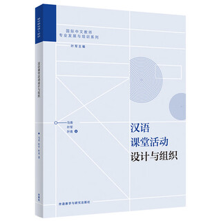 Design and organization of chinese classroom activities (international chinese teacher professional development and training series)