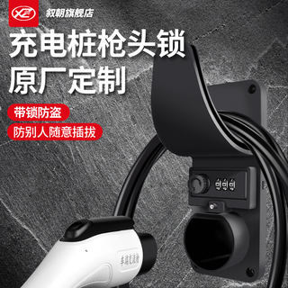 Xuchao new energy vehicle charging pile gun head lock is suitable for byd eian weilai tesla xpeng cheriola charging gun anti-theft lock charging pile gun line hook accessories 7-hole charging pile gun head lock (password anti-theft)