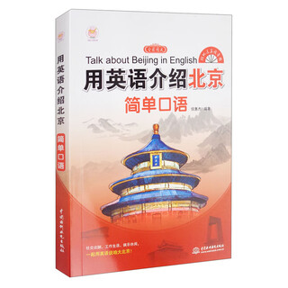 用英语介绍北京：简单口语