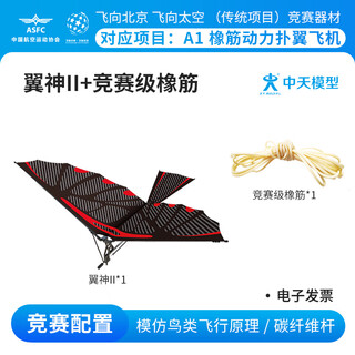 ZT MODEL翼神扑翼机手抛飞机橡皮筋飞机玩具儿童户外玩具飞机航模滑翔飞机 翼神II+竞赛级橡筋