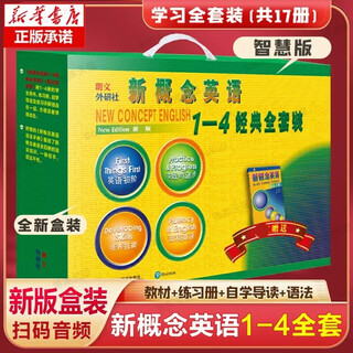 【 智慧版套装18册】新概念英语1-4全套：教材+练习册+自学导读+练习详解+语法手册+词汇大全