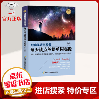 【特价专区】经典英语学习书 每天读点英语单词起源 原汁原味的地道英语学习资料 全面提升英语综合能力 外语学习书籍