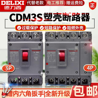 德力西（DELIXI）CDM3S塑壳断路器空气开关100A160200250400A三相3P四 16A 2P 100A 4p