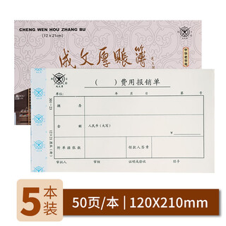 Cheng wenhou, a time-honored chinese brand, financial supplies vouchers, expense reimbursement forms 21*12cm (5 books, 1 pack)