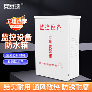 安赛瑞 监控防水箱 户外配电箱 安防摄像头配电箱设备装配弱电箱 500款 1J00007