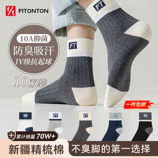 Fitonton 10 pairs of socks for men autumn and winter anti-odor socks 10a antibacterial cotton socks mid-calf socks sports socks long basketball socks